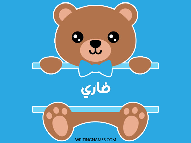 إسم داري مكتوب على صور دبدوب مزخرف بالعربي