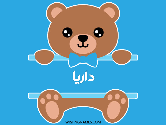 إسم داريا مكتوب على صور دبدوب مزخرف بالعربي