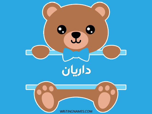 إسم داريان مكتوب على صور دبدوب مزخرف بالعربي