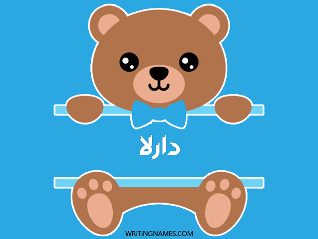 إسم دارلا مكتوب على صور دبدوب مزخرف بالعربي