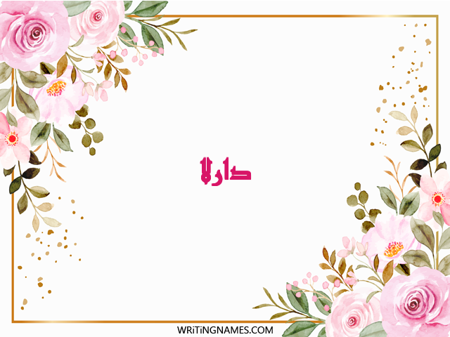 إسم دارلا مكتوب على صور ورد مزخرف بالعربي