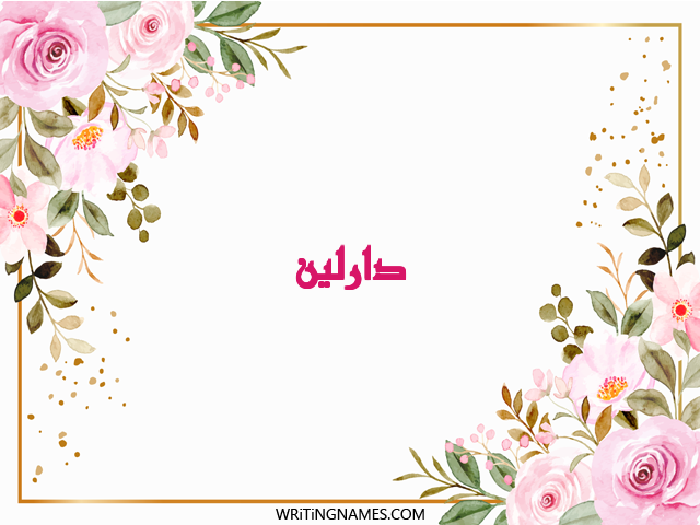 إسم دارلين مكتوب على صور ورد مزخرف بالعربي