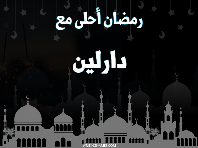 إسم دارلين مكتوب على صور رمضان احلى مع مزخرف بالعربي