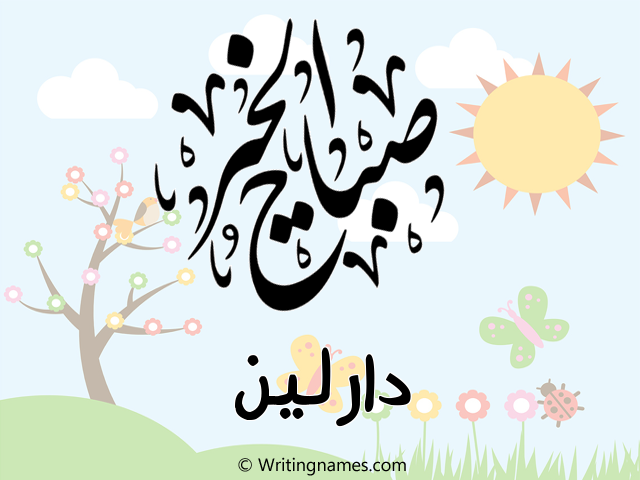 إسم دارلين مكتوب على صور صباح الخير مزخرف بالعربي
