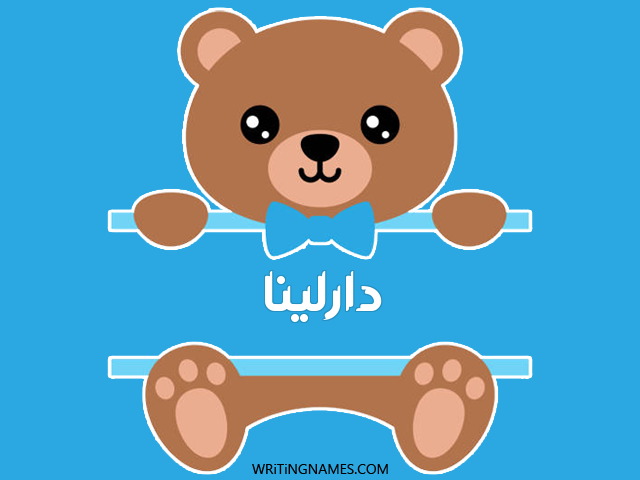 إسم دارلينا مكتوب على صور دبدوب مزخرف بالعربي