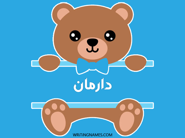 إسم دارمان مكتوب على صور دبدوب مزخرف بالعربي