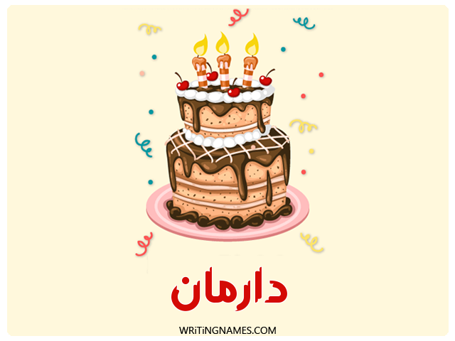 إسم دارمان مكتوب على صور كعكة عيد ميلاد مزخرف بالعربي