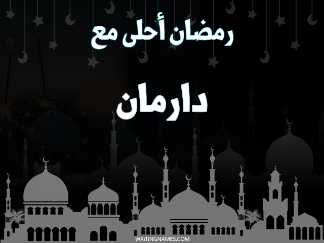 إسم دارمان مكتوب على صور رمضان احلى مع مزخرف بالعربي