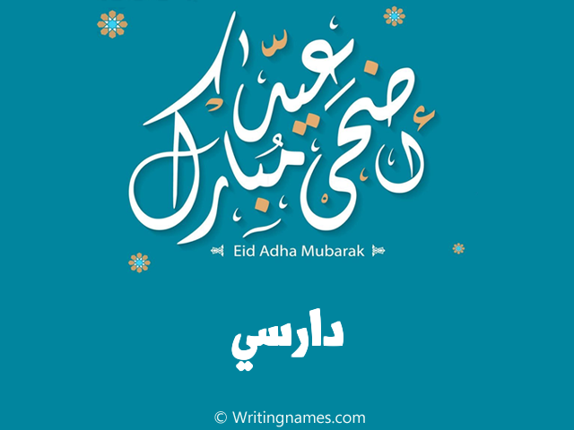 إسم دارسي مكتوب على صور عيد اضحى مبارك مزخرف بالعربي