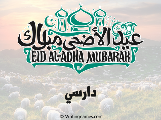 إسم دارسي مكتوب على صور عيد اضحى مزخرف بالعربي