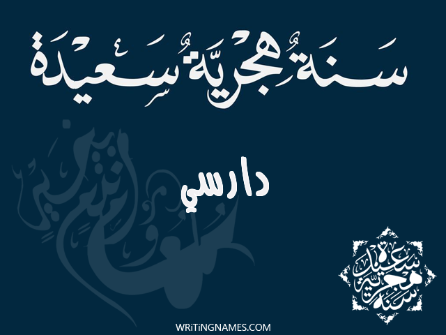 إسم دارسي مكتوب على صور رأس السنة الهجرية مزخرف بالعربي