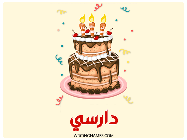 إسم دارسي مكتوب على صور كعكة عيد ميلاد مزخرف بالعربي