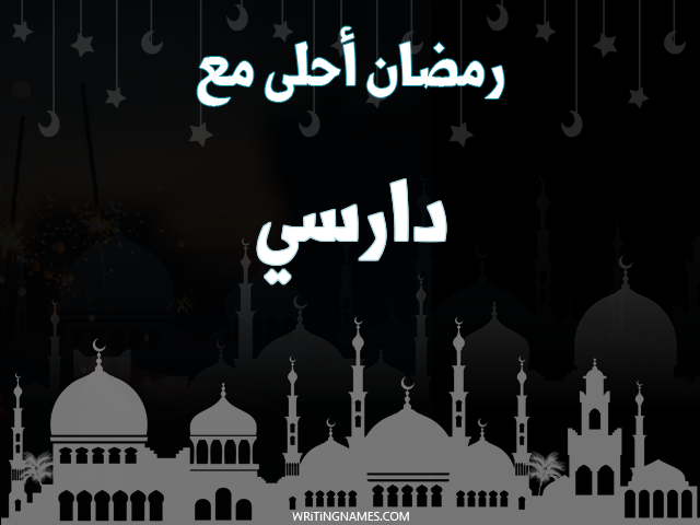 إسم دارسي مكتوب على صور رمضان احلى مع مزخرف بالعربي