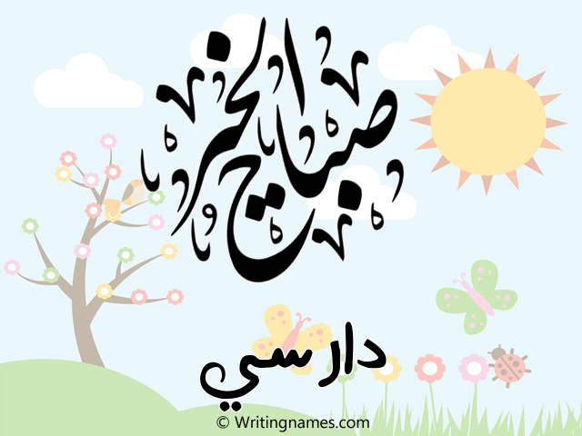 إسم دارسي مكتوب على صور صباح الخير مزخرف بالعربي