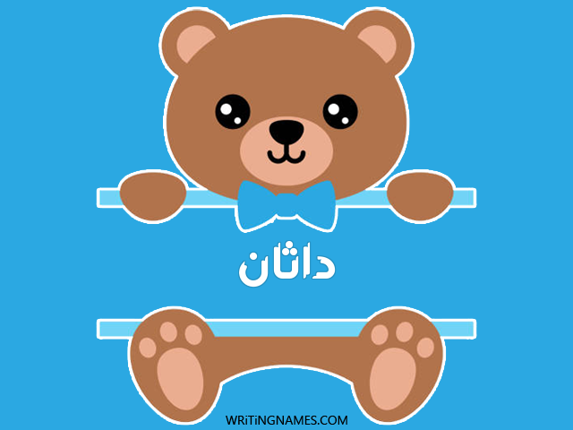 إسم داثان مكتوب على صور دبدوب مزخرف بالعربي