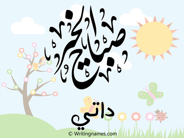 إسم داتي مكتوب على صور صباح الخير مزخرف بالعربي