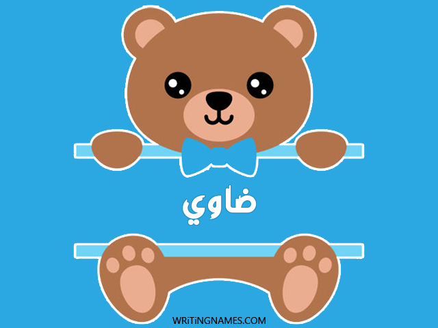 إسم ضاوي مكتوب على صور دبدوب مزخرف بالعربي