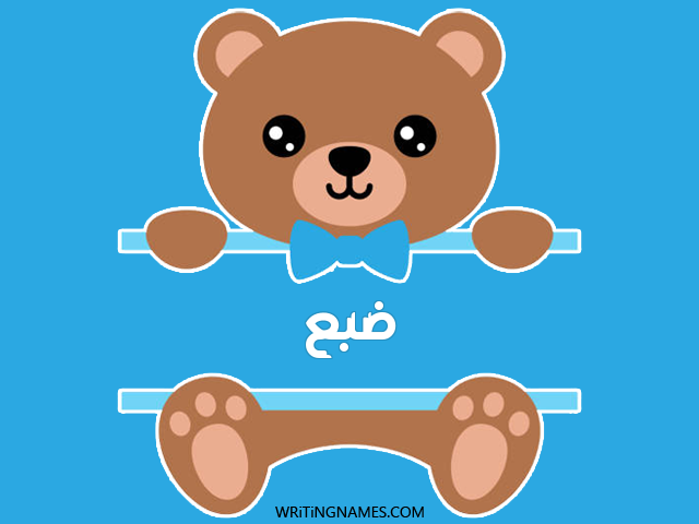 إسم ضبع مكتوب على صور دبدوب مزخرف بالعربي