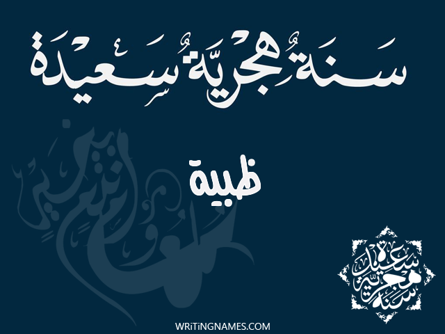 إسم ظبية مكتوب على صور رأس السنة الهجرية مزخرف بالعربي