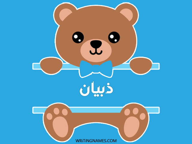 إسم ذبيان مكتوب على صور دبدوب مزخرف بالعربي