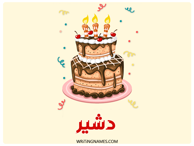 إسم دشير مكتوب على صور كعكة عيد ميلاد مزخرف بالعربي