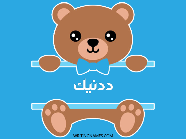 إسم ددنيك مكتوب على صور دبدوب مزخرف بالعربي