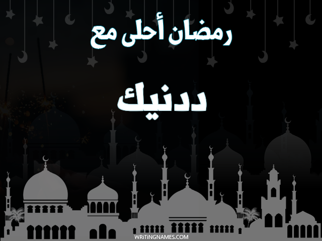 إسم ددنيك مكتوب على صور رمضان احلى مع مزخرف بالعربي