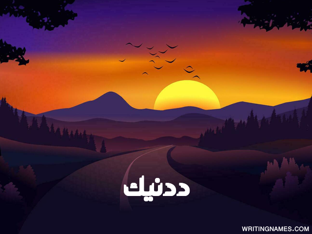 إسم ددنيك مكتوب على صور غروب الشمس مزخرف بالعربي