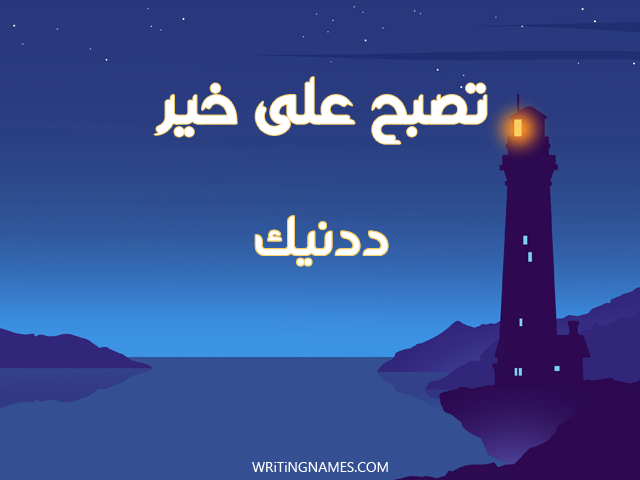 إسم ددنيك مكتوب على صور تصبح على خير مزخرف بالعربي