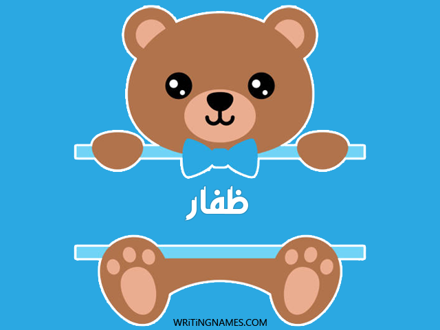 إسم ظفار مكتوب على صور دبدوب مزخرف بالعربي