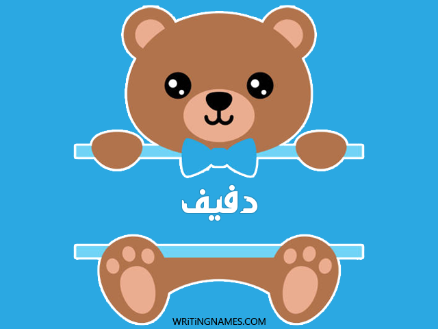 إسم دفيف مكتوب على صور دبدوب مزخرف بالعربي