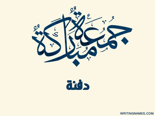إسم دفنة مكتوب على صور جمعة مباركة مزخرف بالعربي