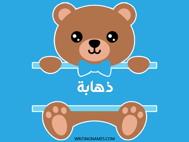 إسم ذهابة مكتوب على صور دبدوب مزخرف بالعربي