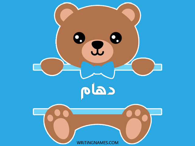 إسم دهام مكتوب على صور دبدوب مزخرف بالعربي