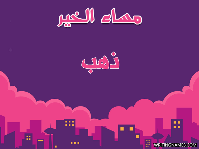 إسم ذهب مكتوب على صور مساء الخير مزخرف بالعربي