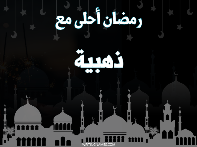 إسم ذهبية مكتوب على صور رمضان احلى مع مزخرف بالعربي