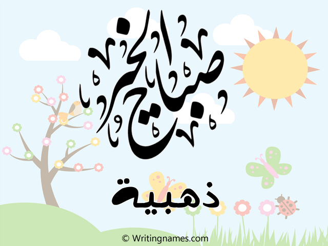 إسم ذهبية مكتوب على صور صباح الخير مزخرف بالعربي