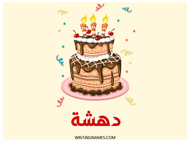 إسم دهشة مكتوب على صور كعكة عيد ميلاد مزخرف بالعربي