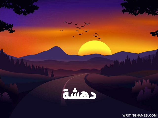 إسم دهشة مكتوب على صور غروب الشمس مزخرف بالعربي