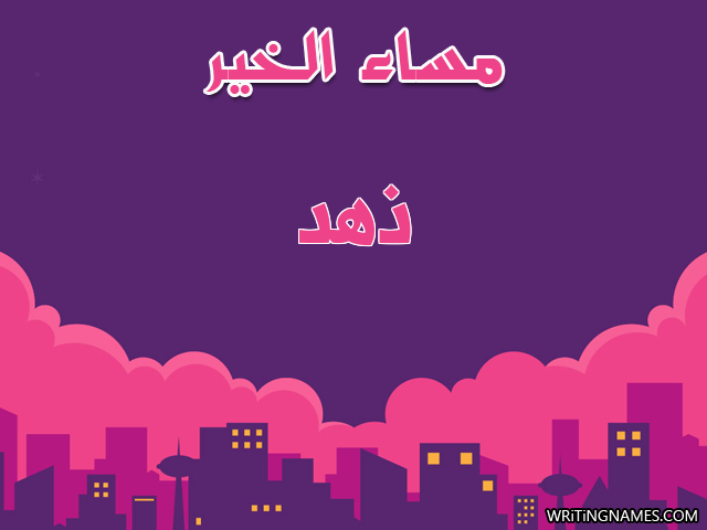 إسم ذهد مكتوب على صور مساء الخير مزخرف بالعربي