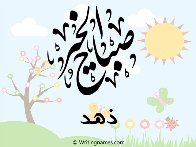 إسم ذهد مكتوب على صور صباح الخير مزخرف بالعربي