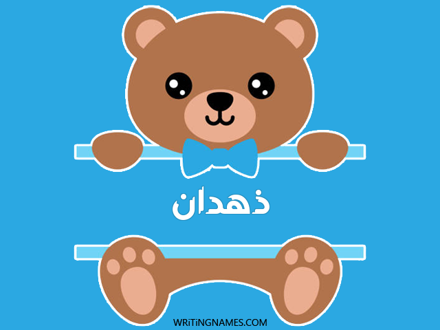 إسم ذهدان مكتوب على صور دبدوب مزخرف بالعربي