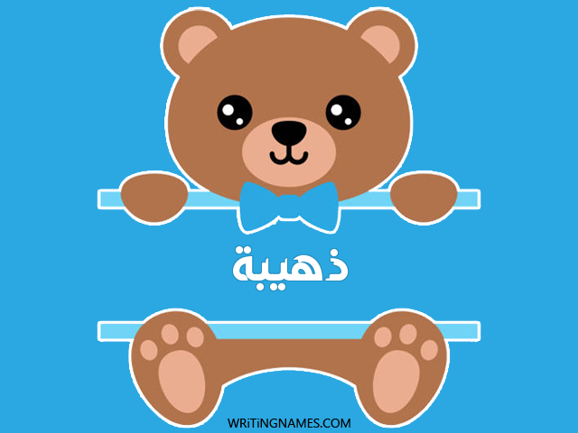 إسم ذهيبة مكتوب على صور دبدوب مزخرف بالعربي