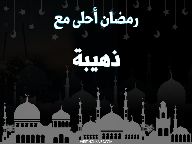 إسم ذهيبة مكتوب على صور رمضان احلى مع مزخرف بالعربي