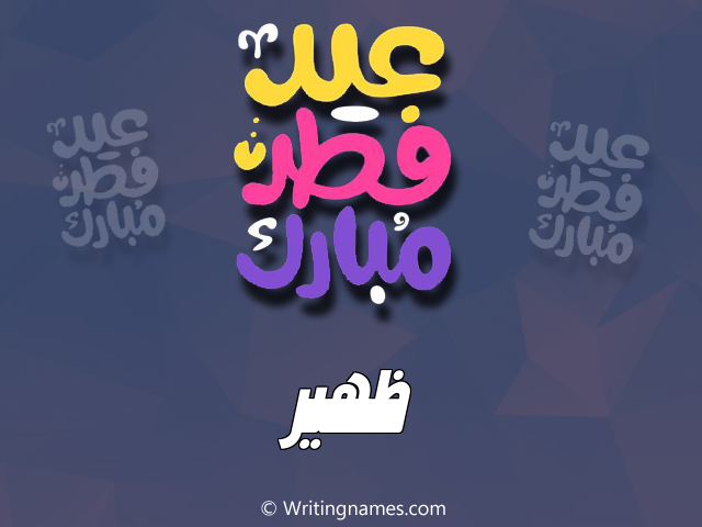 إسم ظهير مكتوب على صور عيد فطر مبارك مزخرف بالعربي