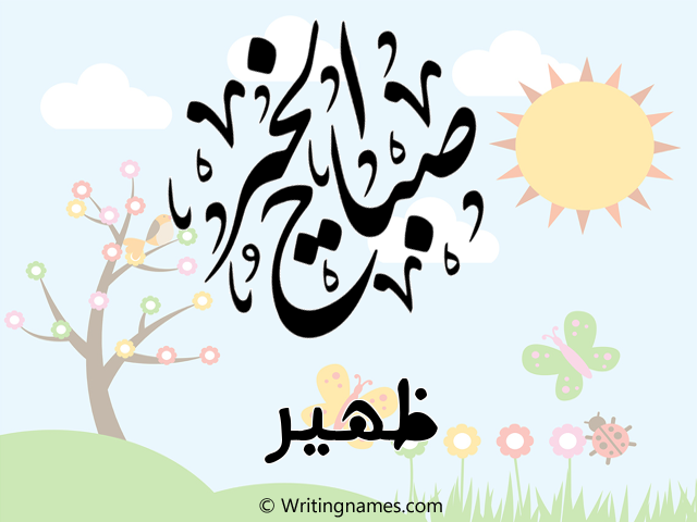 إسم ظهير مكتوب على صور صباح الخير مزخرف بالعربي