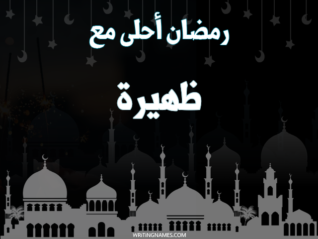 إسم ظهيرة مكتوب على صور رمضان احلى مع مزخرف بالعربي
