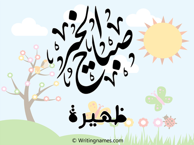 إسم ظهيرة مكتوب على صور صباح الخير مزخرف بالعربي