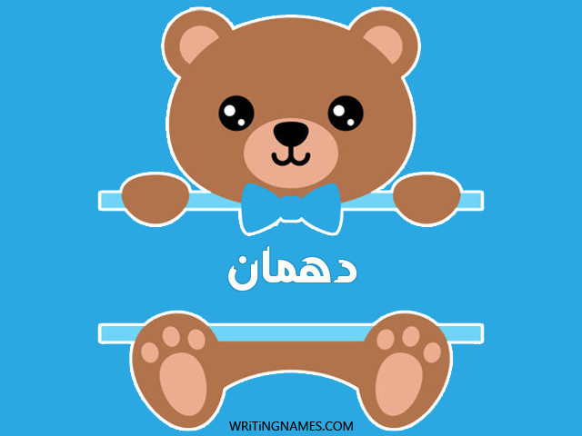 إسم دهمان مكتوب على صور دبدوب مزخرف بالعربي