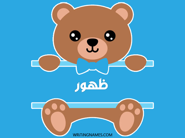 إسم ظهور مكتوب على صور دبدوب مزخرف بالعربي
